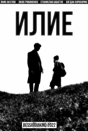 Постер фильма «Илие»