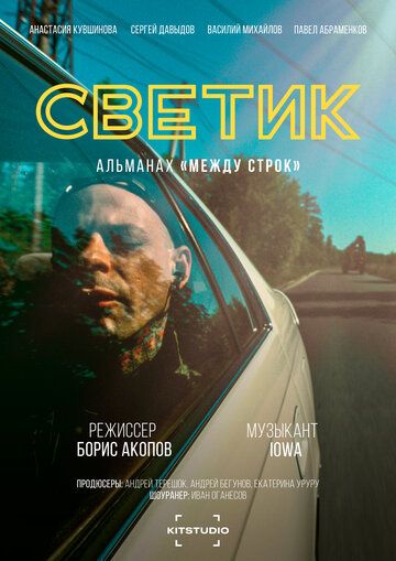 Постер фильма «Между строк»