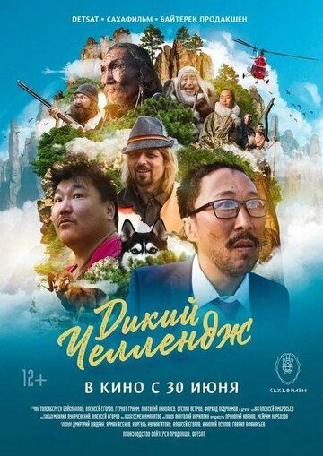 Постер фильма «Дикий челлендж»