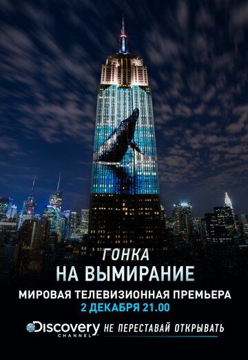 Постер фильма «Гонка на вымирание»