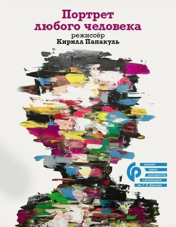 Портрет любого человека