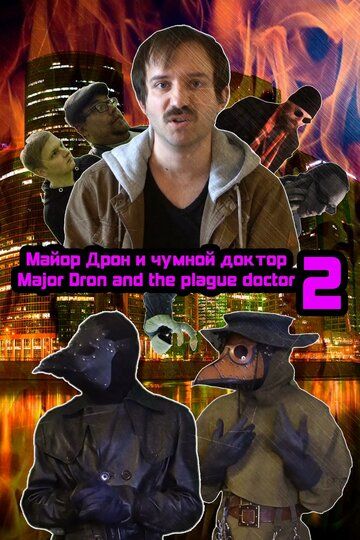 Постер фильма «Major Dron and the plague doctor 2»