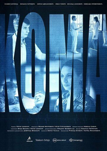 Постер фильма «Koma»