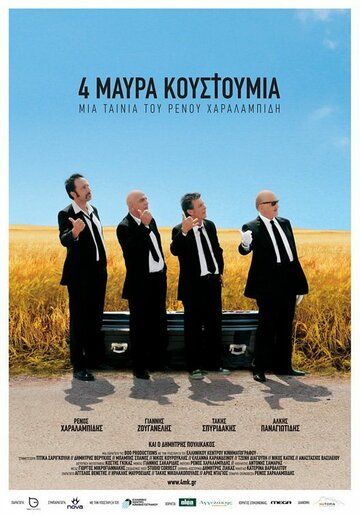 Постер фильма «Четверо в черных костюмах»