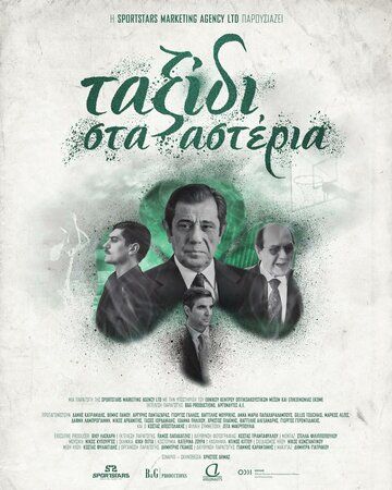 Постер фильма «Taxidi sta asteria»