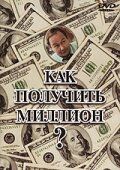 Постер фильма «Как получить миллион?»