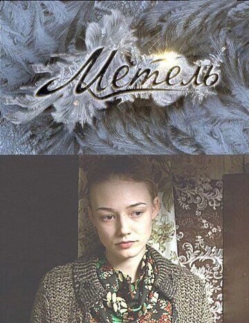 Постер фильма «Метель»