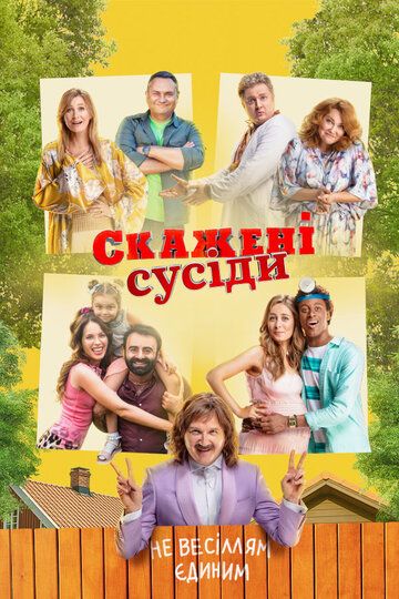 Постер фильма «Безумные соседи»