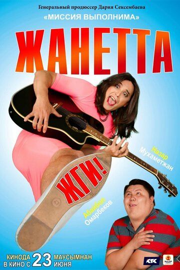 Постер фильма «Жанетта, жги!»