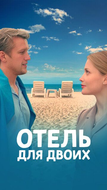 Постер фильма «Отель для двоих»
