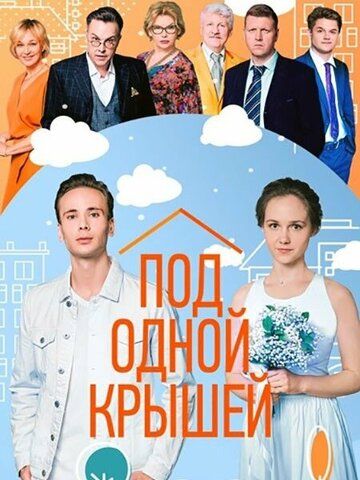 Постер фильма «Под одной крышей»
