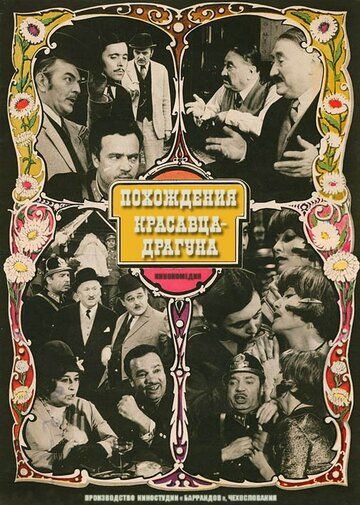 Постер фильма «Похождения красавца-драгуна»