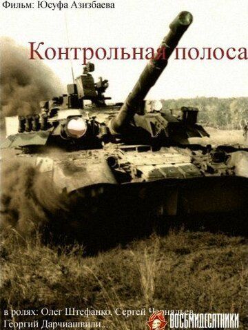 Постер фильма «Контрольная полоса»