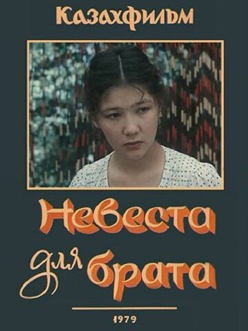 Постер фильма «Невеста для брата»