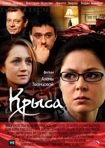 Постер фильма «Крыса»