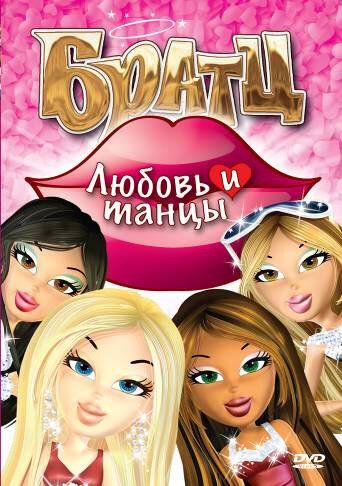 Постер фильма «Братц: Любовь и танцы»
