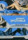 Постер фильма «Радио эротика»