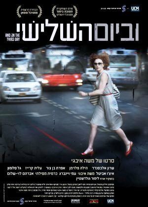 Постер фильма «VeBaYom HaShlishi»