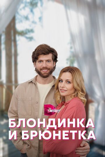Постер фильма «Блондинка и брюнетка»
