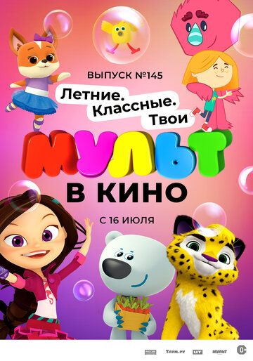 Постер фильма «МУЛЬТ в кино. Выпуск №145. Летние. Классные. Твои»