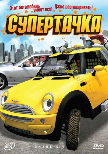 Постер фильма «Супертачка»