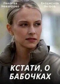 Постер фильма «Кстати, о бабочках»