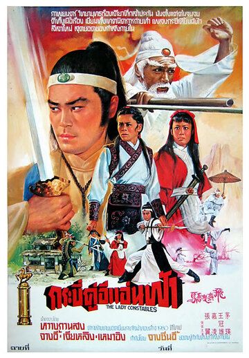 Постер фильма «Женщины-констебли»