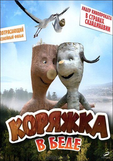 Постер фильма «Коряжка в беде»