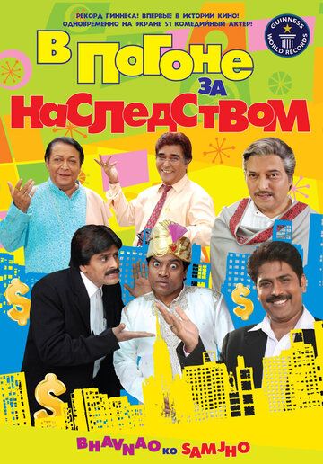 Постер фильма «В погоне за наследством»