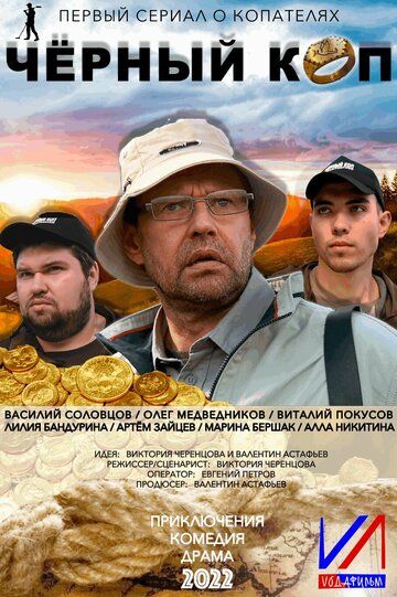 Постер фильма «Черный коп»