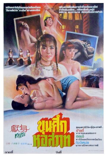 Постер фильма «Xian shen»