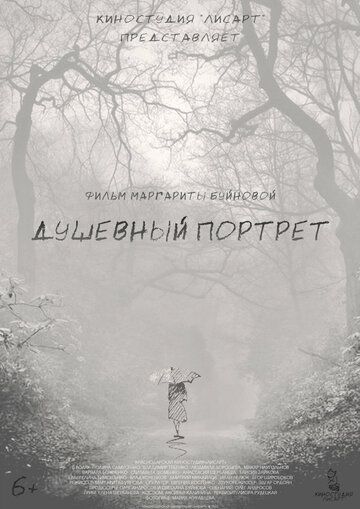 Постер фильма «Душевный портрет»