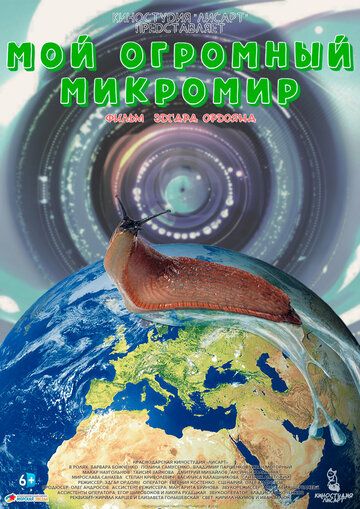 Постер фильма «Мой огромный микромир»