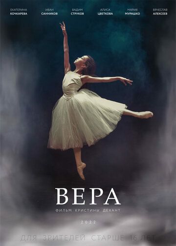 Постер фильма «Вера»