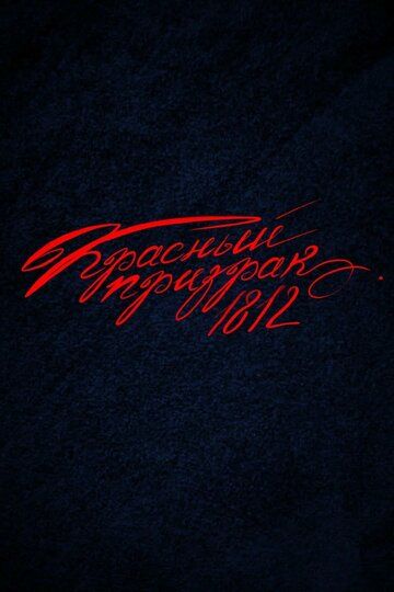 Постер фильма «Красный Призрак 1812»
