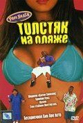 Постер фильма «Толстяк на пляже»