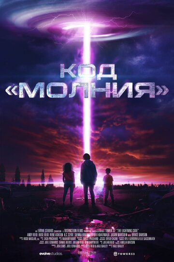 Постер фильма «Код «Молния»»