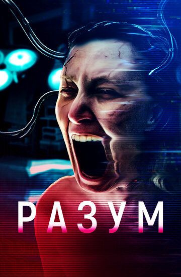 Постер фильма «Разум»