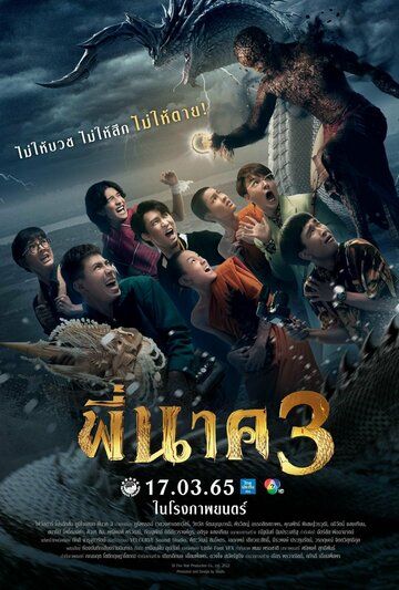 Постер фильма «Пи Нак 3»