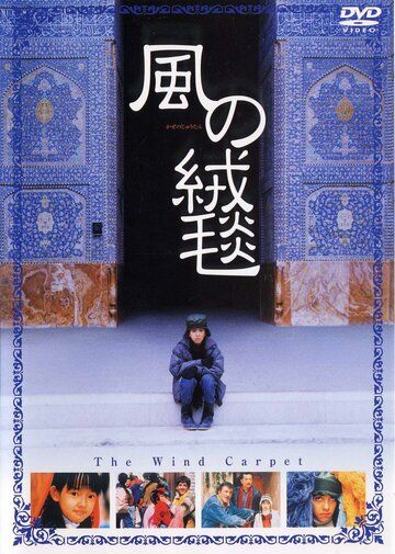 Постер фильма «Kaze no jûtan»