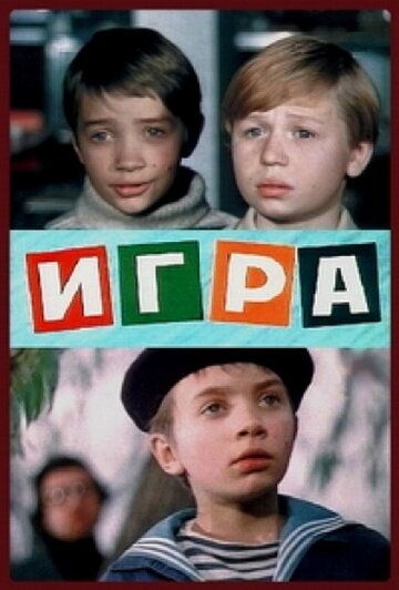 Постер фильма «Игра»