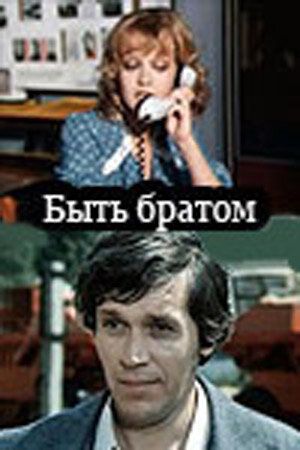 Постер фильма «Быть братом»