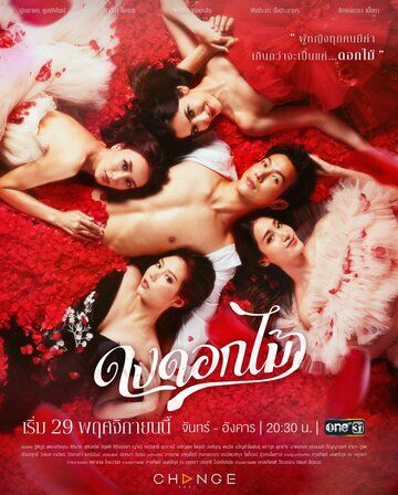 Постер фильма «Желанный цветок»