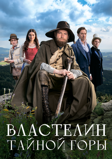Постер фильма «Властелин тайной горы»