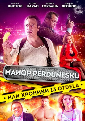Постер фильма «Майор Пердунеску, или Хроники 13-го отдела»