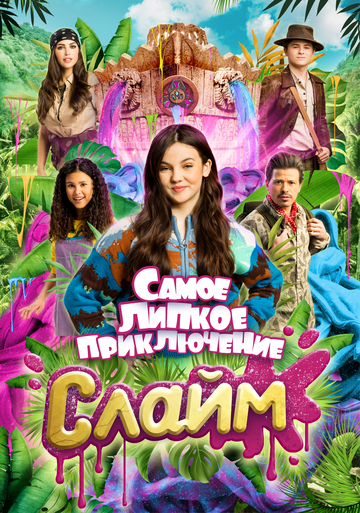 Постер фильма «Слайм. Самое липкое приключение»