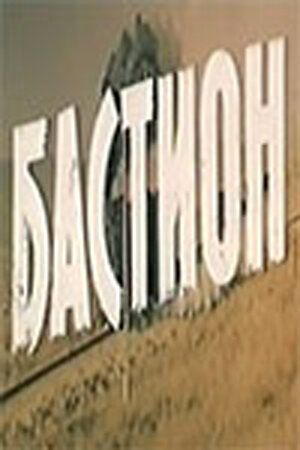Постер фильма «Бастион»
