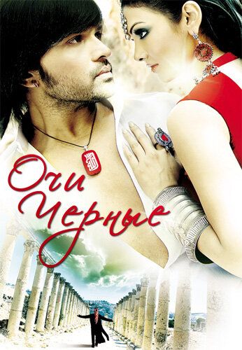 Постер фильма «Очи черные»