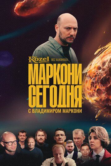 Постер фильма «Маркони сегодня»