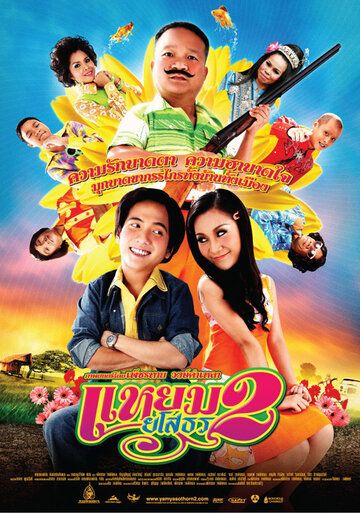 Постер фильма «Привет Ясотон 2»